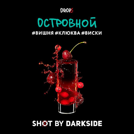Табак для кальяна Darkside Shot Островной (Вишня, Клюква, Виски) 30 гр